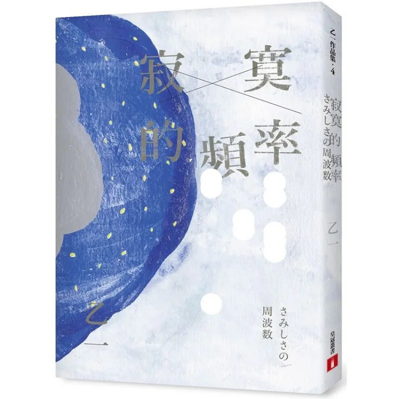 

Частота samotności, новое пересмотренное издание, Yi Yi Crown, 9789573334729 Книга