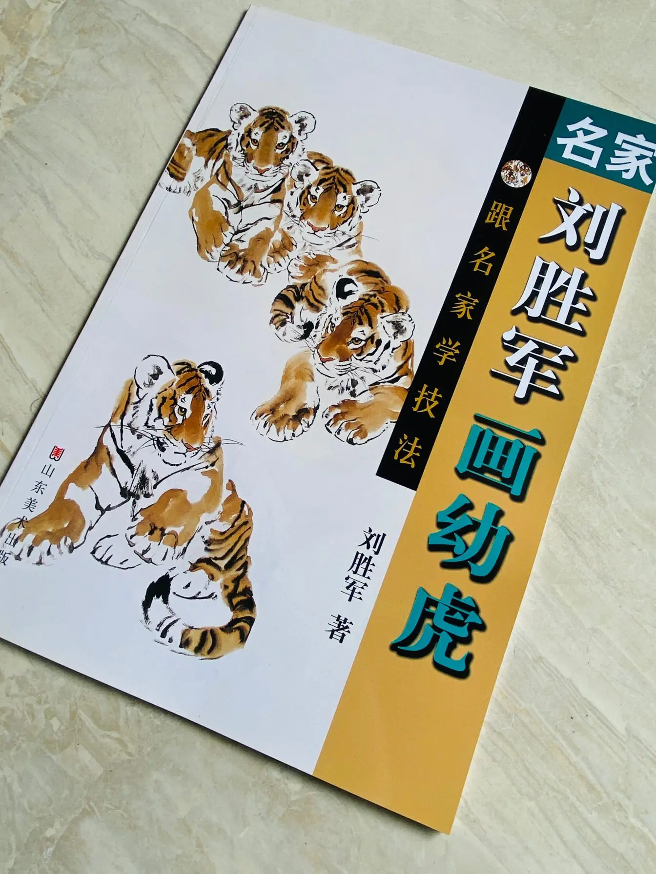 Chinese Painting Ink Brush Famous Artist Liu Shengjun Painting Tiger Cubs Reference Book