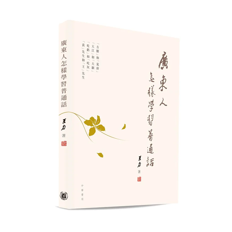 

Как делают людей в Гуандуне Изучите Мандарин Ван Ли Чжунхуа Книжная компания Гонконгская ограниченная серия 9789888862436 Книга