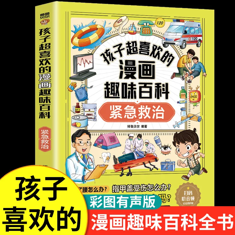 Emergency Treatment, Children's Favorite Comic and Fun Encyclopedia, Elementary School Safety Science Popularization