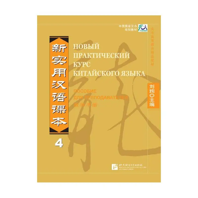 

New Practical Chinese Reader vol.4 Instructor's Manual - Russian edition