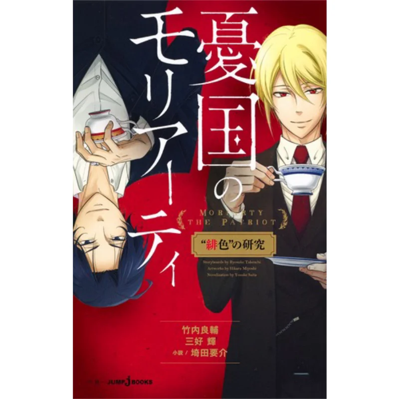 

The Study Of Moriartys Scarlet Ryosuke Takeuchi Teru Mihara Shueisha 9784087034653 Book
