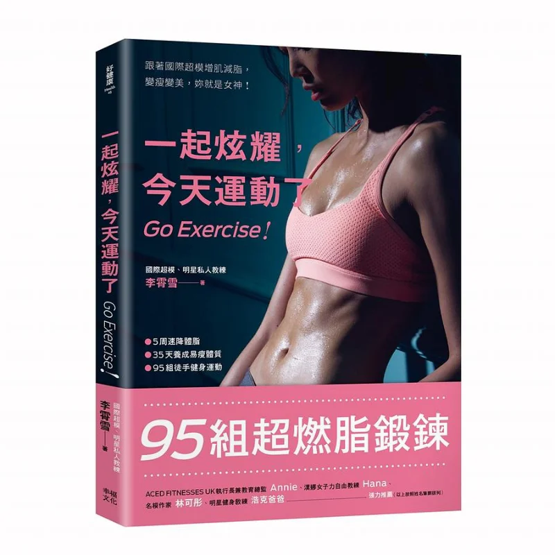 

Lets Show Off Together We Exercised Today Second Edition 95 Sets Of Super Fatburning Exercises Li Xiaoxue 9789865536787