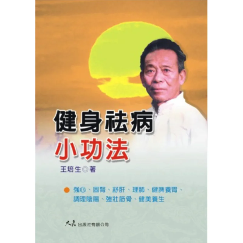 Small Exercises For Fitness And Disease Prevention Wang Peisheng Grand Exhibition 9789575578909 Book