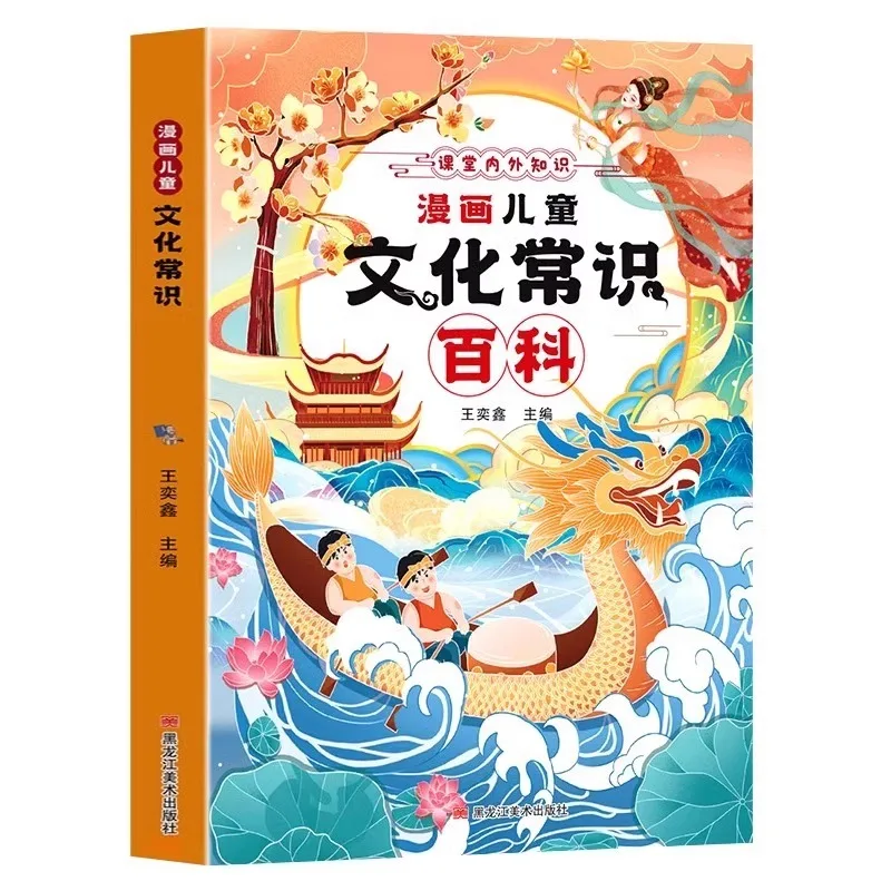 Comic Children's Cultural Knowledge Encyclopedia, Chinese Cultural Encyclopedia Knowledge Inside and Outside The Classroom Comic