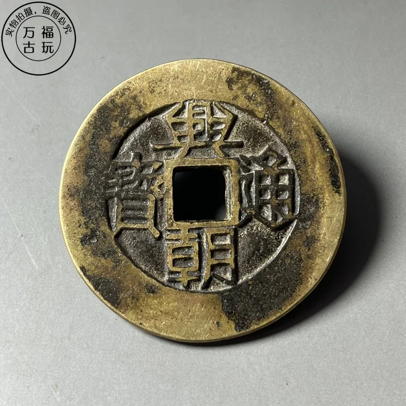 Coins: Xingchao Tongbao Backed One-Fen Copper , Vintage Distressed Antique Coin for Collection, Diameter 5.1cm