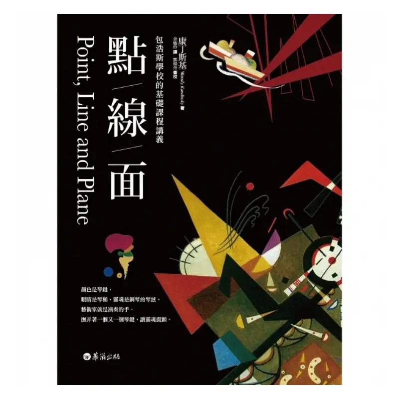 

Points Lines And Surfaces Basic Course Lecture Notes Of Bauhaus School Newly Revised Third Edition Kandinsky Huazi 9786269693610