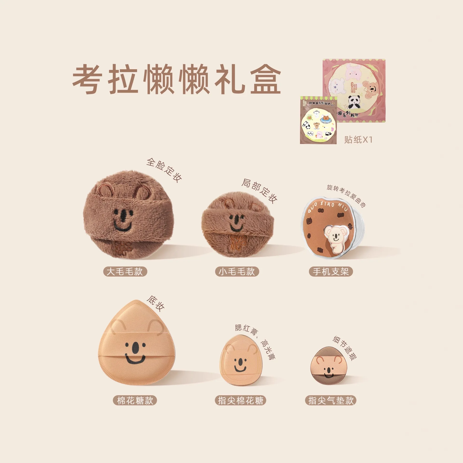 Zestaw kosmetyków Guo Xiaoniu Zoo Series Cookie Set Puff Air Cushion Marshmallow do pielęgnacji skóry suchej i tłustej