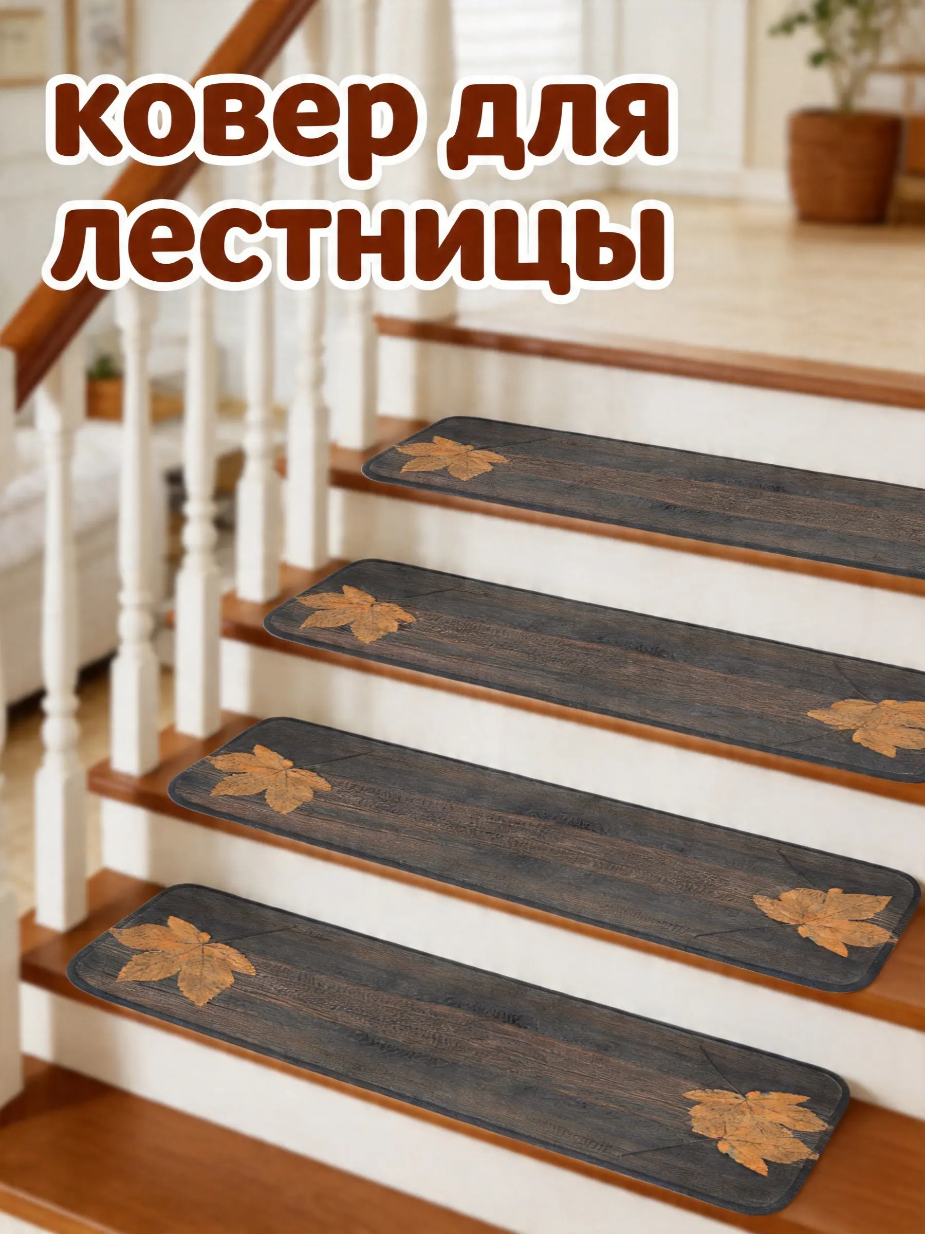 5Pcs Stair Treads Mat Self-Adhesive Non-Skid Stair Cover for Wooden Stairs Safety Comfort Noise Reduction Step Protection Mat