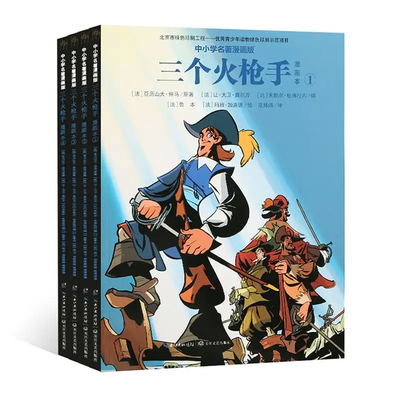 Three Musketeers 4 volumes of primary and secondary school comic edition extra-curricular children's enlightenment book