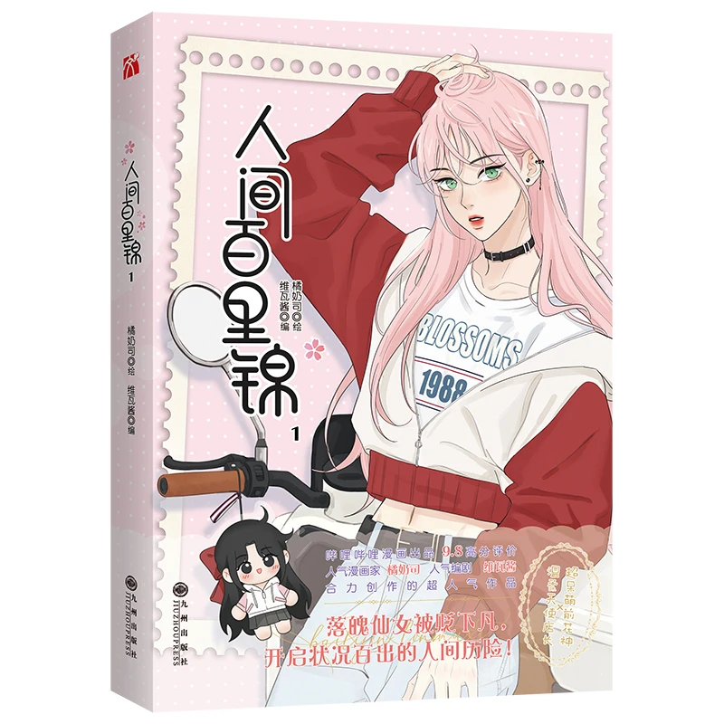 Ren Jian Bai Li Jin-Livre de manga chinois, volume 1, fleur, dieu, Baili Jin,Lin Muxi, américains romance, bande dessinée GL Manhwa