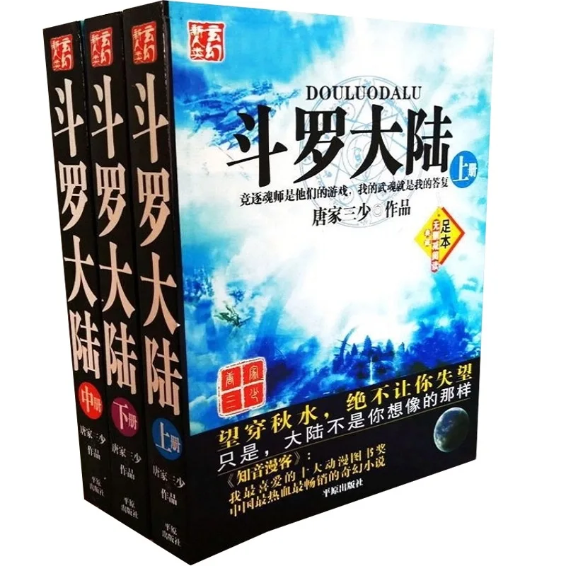 

New Hot 3 Pcs/set Chinese Book -Douluo Dalu Novels Fantasy and Comics Books Soul Land Douro Dou Luo Da Lu Tang San Xiao Wu