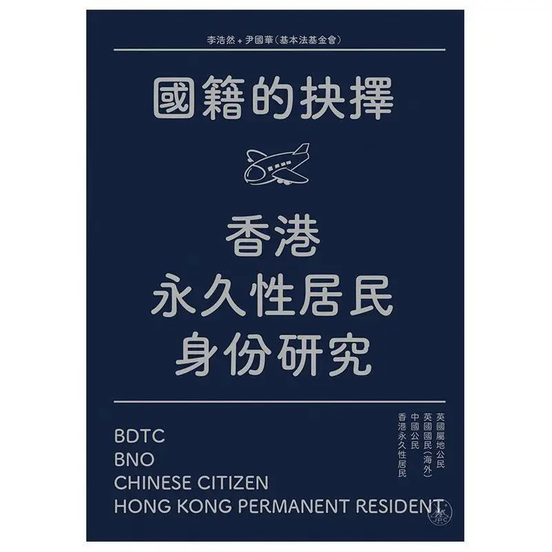 The Choice Of Nationality A Study On The Status Of Permanent Residents Of Hong Kong 9789620447778