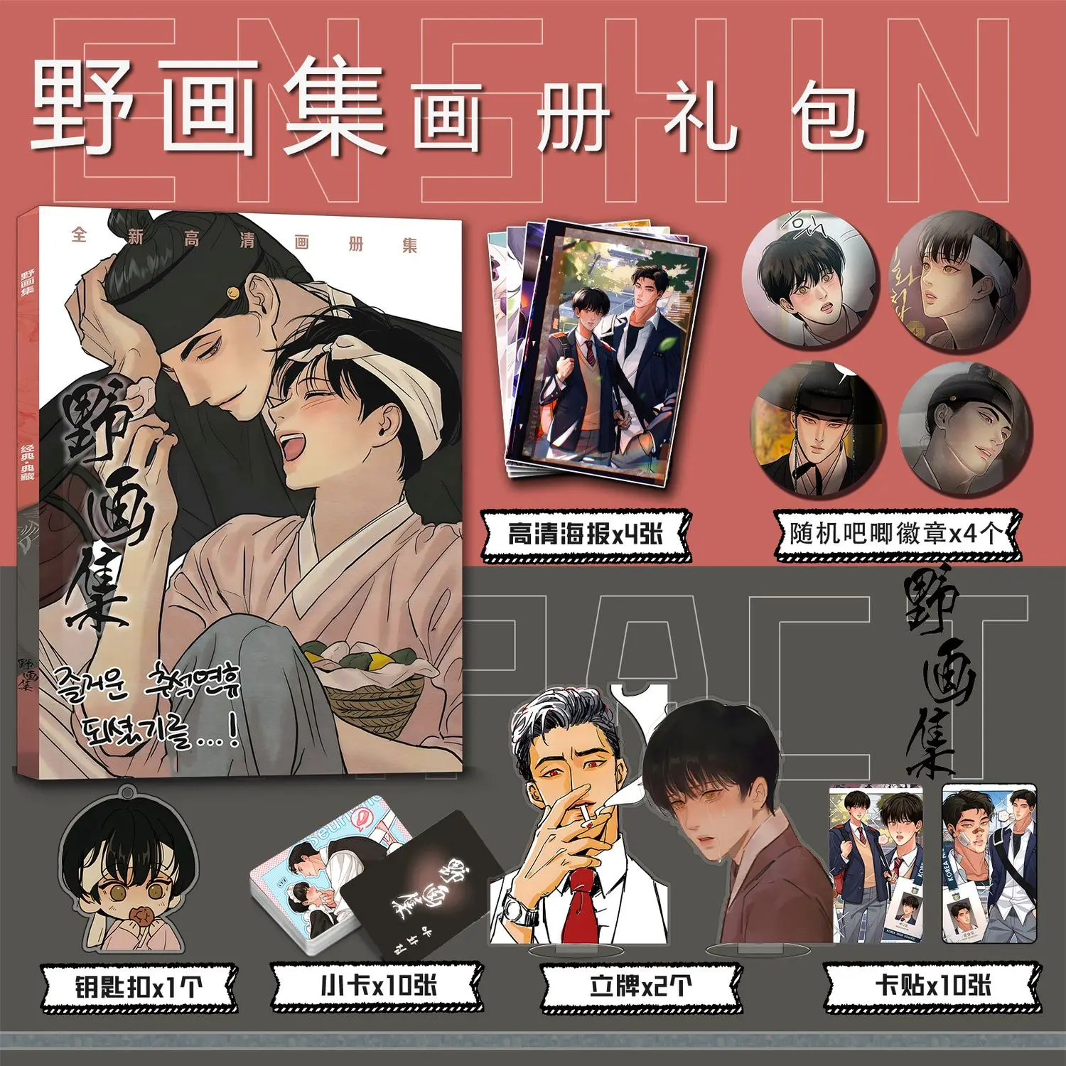 

Double Male Lezhin BL Comics Painter of the Night Yoon Seungho/Baek Na-kyum Picture Album Badge Acrylic Stand Poster Small Card