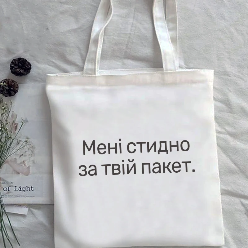 I'm sorry about your package Funny Russian inscription Women Shopper bag Black Letter Print shopping bag canvas Handbags