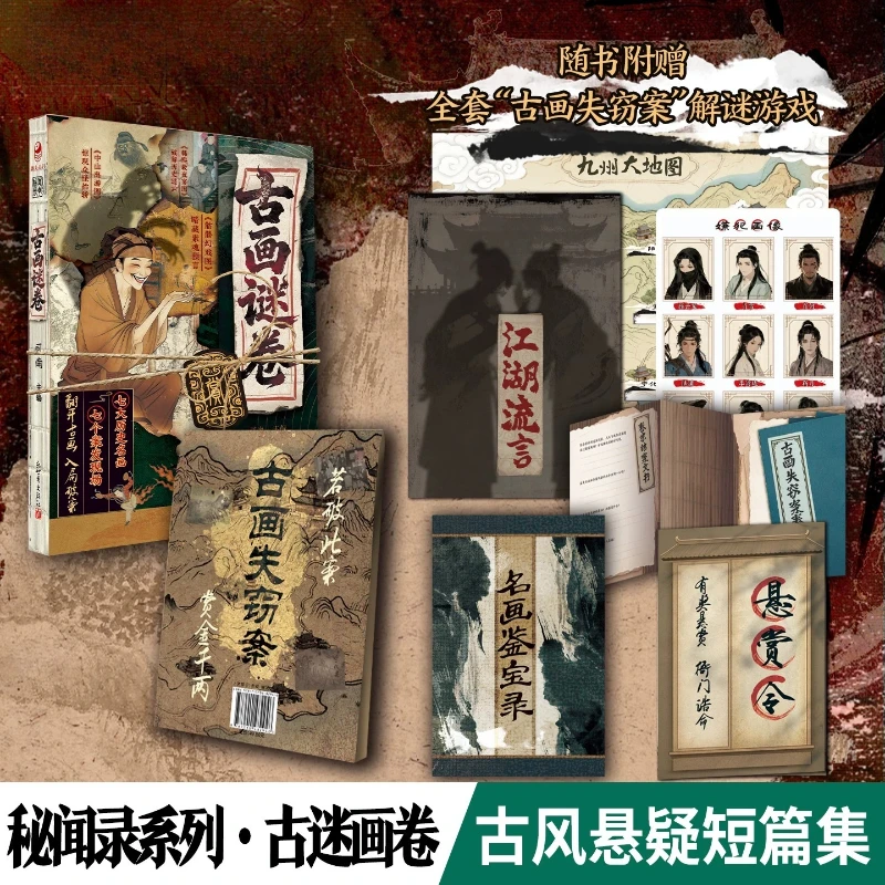 Gu Hua Mi Juan Suspense Novel Collection Secret Chronicles The Scene of The Unsolved Case of The Ancient Style Masterpiece