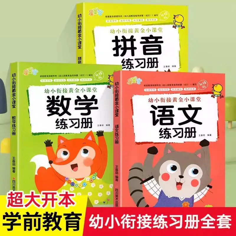 Textbook for Pinyin Exercises in Chinese and Mathematics for Early Childhood Transition