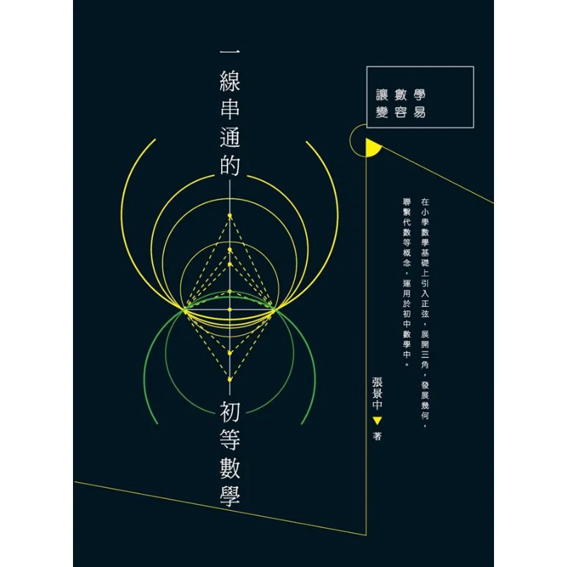 Elementary Mathematics Connected By One Line Popular Science Mathematics Series Zhang Jingzhong 9789620757747