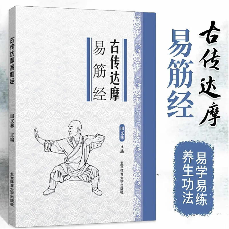 Chinese Kongfu Vigorous Ancient Dharma The Classics of Tendon Changing Martial Arts Yi-Gin-Ching of Budhidharma Sports Books