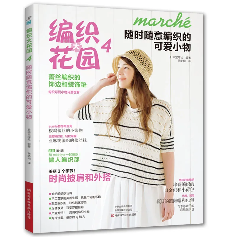 حديقة الحياكة 4: مشاريع رائعة أثناء التنقل للحياة المزدحمة، مشغولات صغيرة رائعة وإكسسوارات يومية