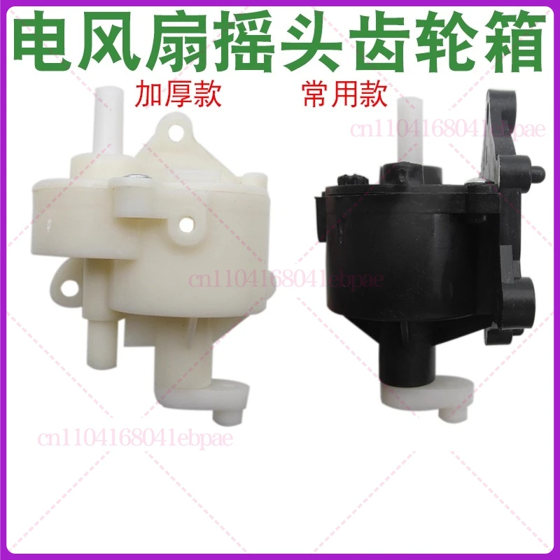 For electric fan accessories, universal floor fan, desktop fan shaking head, tooth box controller, fan shaking head gearbox FS40