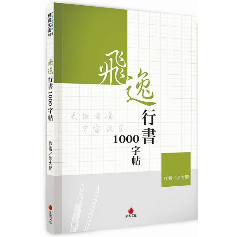 Feiyi Running Script 1000character Copybook Tu Dajie Zhuque Cultural Industry Co LTD 9789869621472 Book