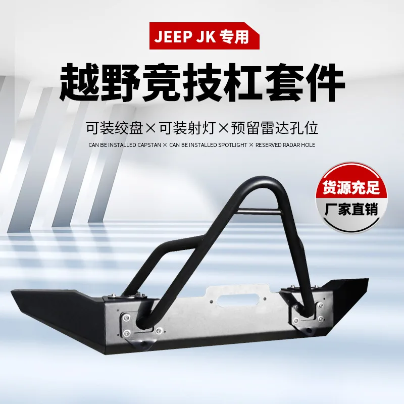 

Подходит для JEEP Jeep Wrangler JK, бампера, бампера JK