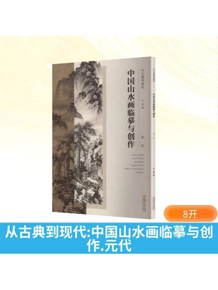 

Book-Winshare From Classical To Modern Chinese Landscape Painting Copying and Creation Yuan Dynasty