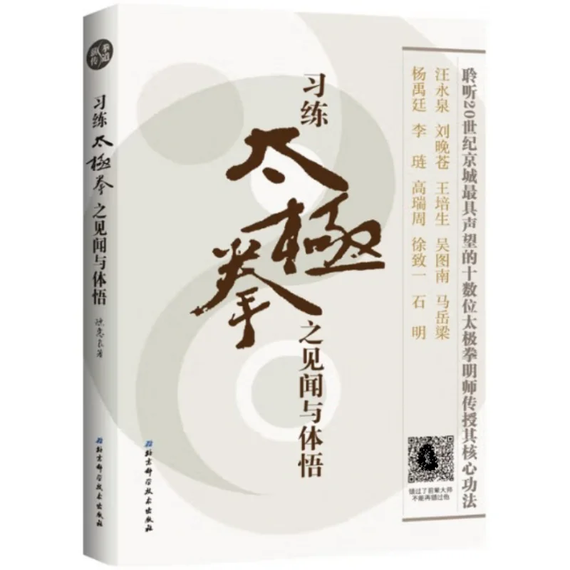 Observations And Insights From Practicing Tai Chi Chen Huiliang Beijing Science And Technology Press 9787530491188 Book
