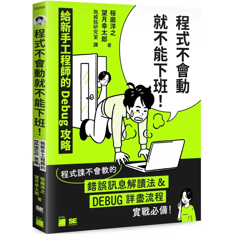 You Cant Get Off Work If The Program Doesnt Work A Debugging Guide For Novice Engineers Ting Yangzhi 9789863128168