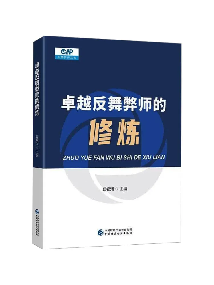Book-Winshare The Training Of an Excellent Anti Fraud Specialist