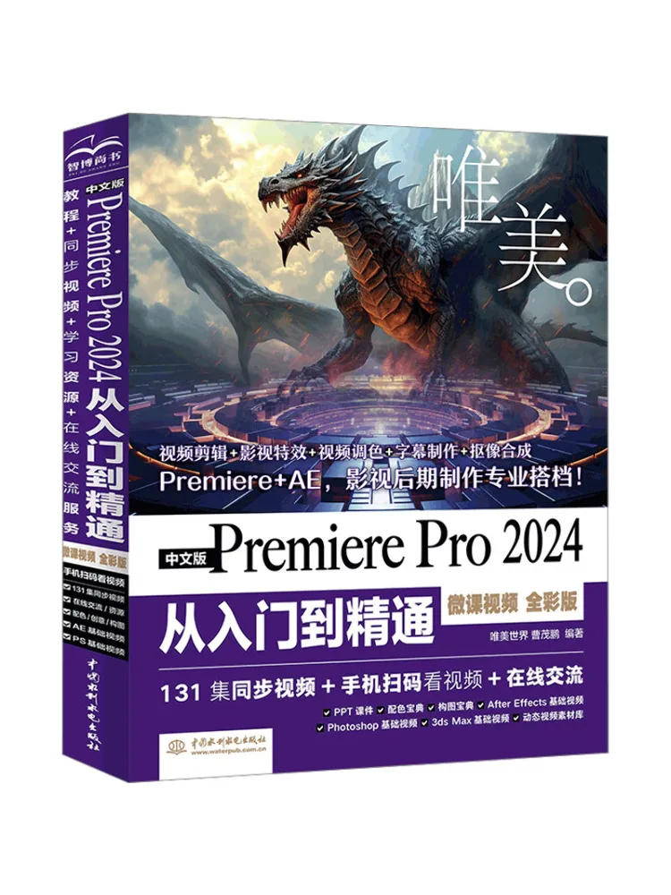 Book-Winshare Chinese Version Of Premiere Pro 2024 From Beginner To Expert Micro Lecture Video Full Color Edition