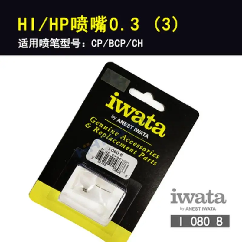 IwataノズルI-080-8 0.3エアブラシ用HP-CP/HP-BCP/HP-CH純正アクセサリー交換ツール