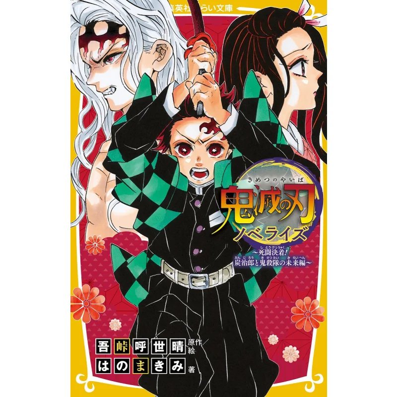 The Blade Of Ogre Annihilation Novelize Fight To The Death Tanjiro And The Future Of The Demon Killers Oh My God 9784083217968