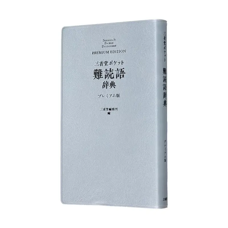 

Premium Edition Of Sanseido Pocket Dictionary Of Difficult Japanese Sanseido Henshujo Sanshengtang 9784385137117 Book