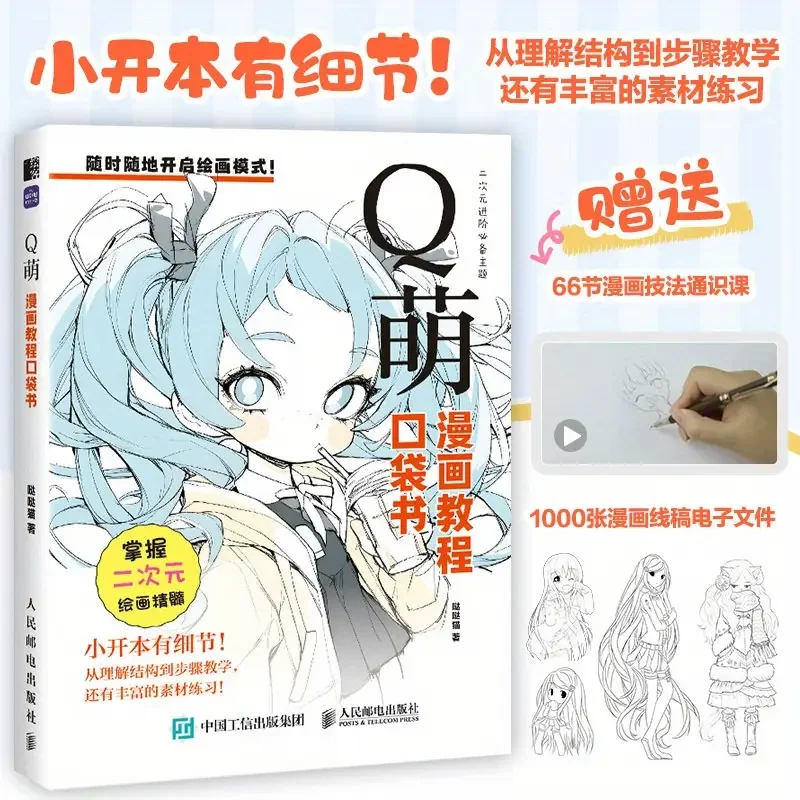 Q Meng Cartoon Tutorial Pocket Book Character Painting Hand Drawing Foundation anime Illustration Animation Practice Materials