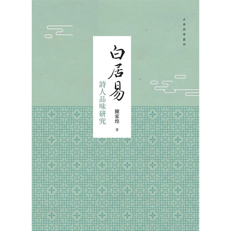 

Исследование со вкусом Бай Цуи, как поэт Чэнь Цзяхуан с башенной 9789864786664 Книга