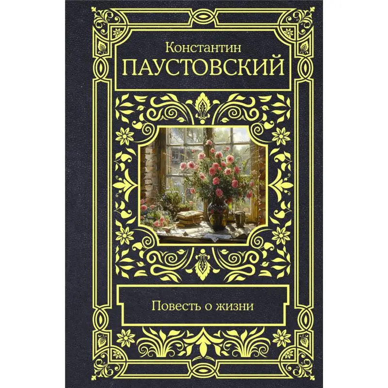 A Tale Of Life K G Paustovsky Act Publishing House 9785171667436 Book