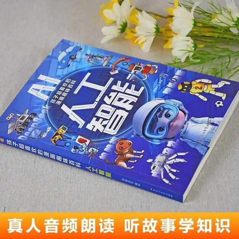 الذكاء الاصطناعي AI، الموسوعة الهزلية والمرح المفضلة لدى الأطفال، كاريكاتير التكنولوجيا المتطورة #2