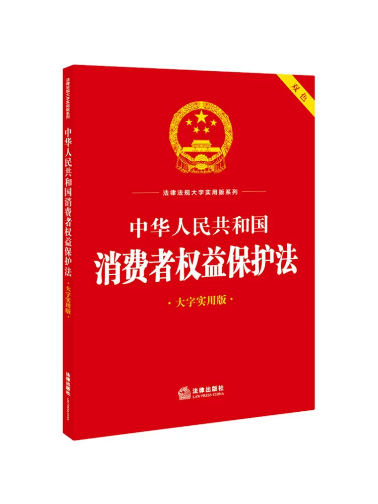 Book-Winshare Consumer Rights Protection Law Of the People's Republic Of China Large Print Practical Edition
