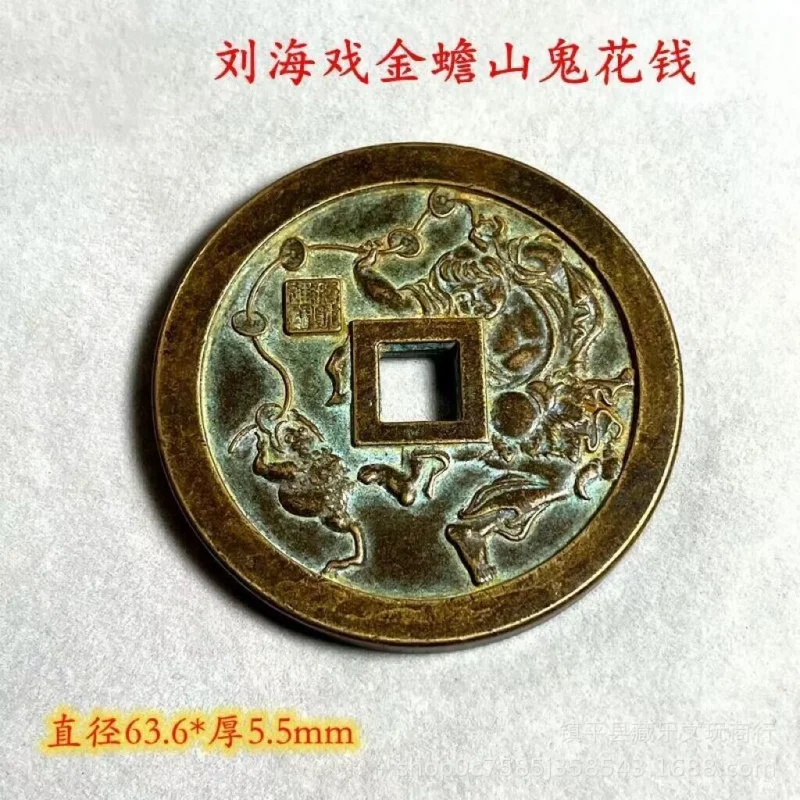 

Antique Coin Collection Antique Large Size the Story of Liu Hai and Jin Chan Mountain Ghost Square Hole Spending Money Handed do