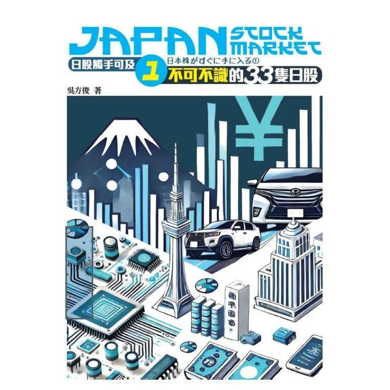 Unattainable Japanese Stocks 133 MustKnow Japanese Stocks Wu Fangjun Bohao Publishing 9789887931058 Book
