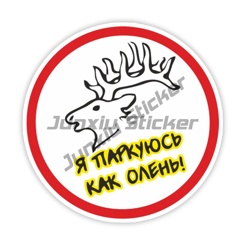 

Various Sizes Self-adhesive Decal Я Паркуюсь Как Олень Car Sticker Waterproof Auto Decors on Bumper Rear Window