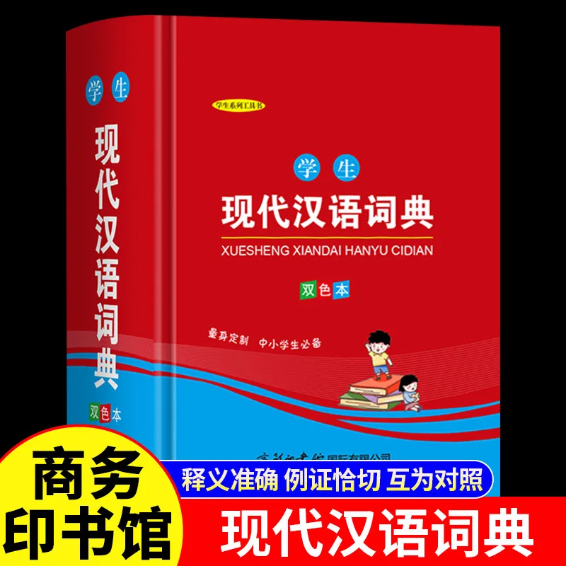 

Student Modern Chinese Dictionary, Tool Book for Primary and Secondary School Students' Specialized Dictionary