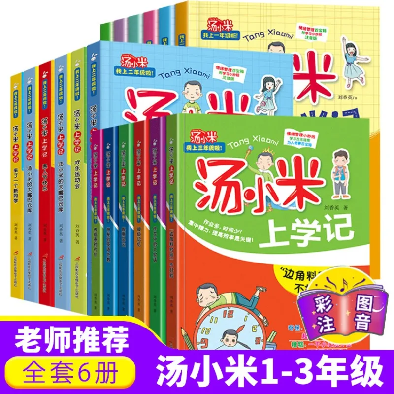 Children's Emotional Management Book Tang Xiaomi's School Record Primary School Extracurricular Reading Phonetic Edition