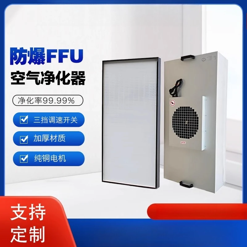 FFU لتنقية الهواء المقاومة للانفجار AC DC وحدة تصفية عالية الكفاءة وحدة تنقية ورشة عمل خالية من الغبار