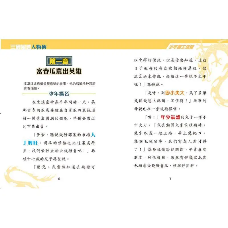 Three Kingdoms Heroes 10 Young Overlord Sun Quan Song Yirui Xinya Culture Industry Co LTD 9789620882876 Book
