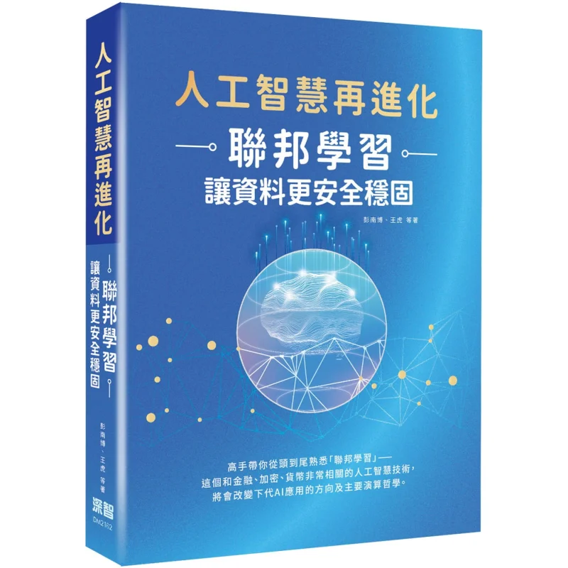 The Further Evolution Of Artificial Intelligence  Federated Learning Makes Data More Secure And Stable Peng Nanbo 9789860776515