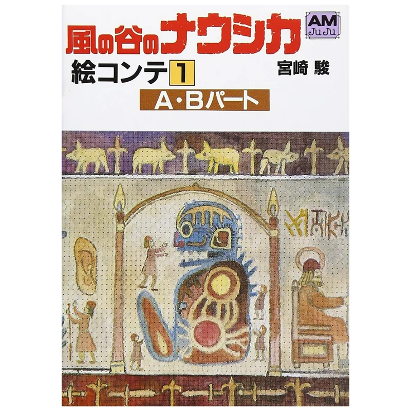 

Наусика из Долины Ветра Хаяо Миядзаки Токума Шентен 9784196695226 Книга
