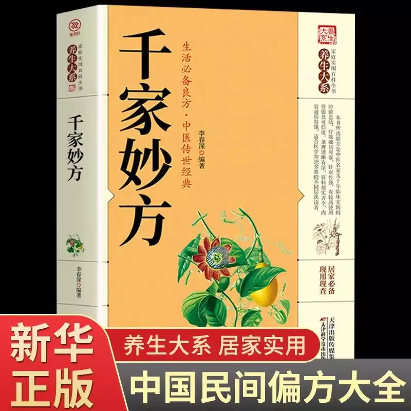 

New Qianjia Miaofang Genuine Medical Books Theoretical Fundamentals of Traditional Chinese Medicine Folk Femedies